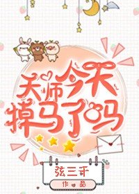 《天師今天掉馬了嗎》