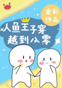 《人魚王子穿越到八零》
