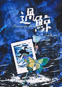 《過鯨》