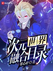 《(綜同人)次元世界融合目錄》