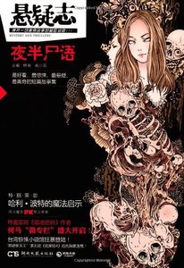 《悬疑志·夜半尸语》