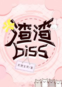 《渣渣Biss》