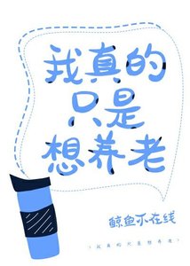 《我真的只是想養老》