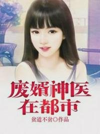 《廢婿神醫在都市》