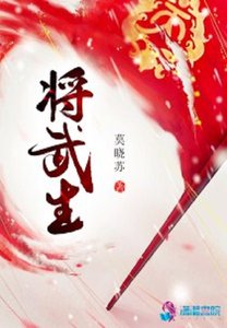 《將武生之武家庶女別太毒》