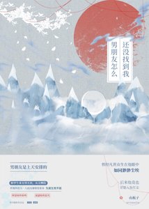 《男朋友怎麼還沒找到我》