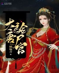 《大唐驗屍官》