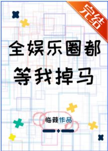 《全娛樂圈都等我掉馬》