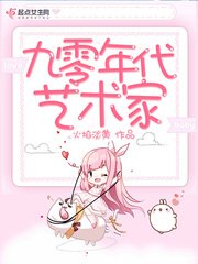 《九零年代藝術家》