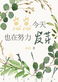 《崽崽今天也在努力發芽》