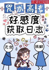 《(綜漫同人)咒術高專好感度獲取日誌》