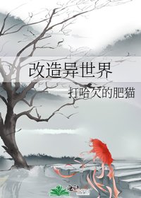 《改造異世界》