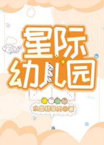 《星際幼兒園》