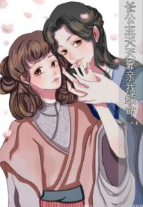 《長公主A天天靠親我續命》