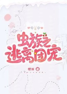 《蟲族之逃離團寵》