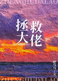 《在逃生遊戲裏拯救大佬》