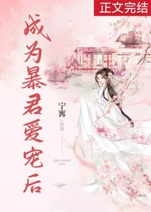 《成為暴君愛寵後》