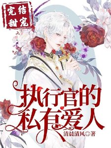 《執行官的專屬摯愛》