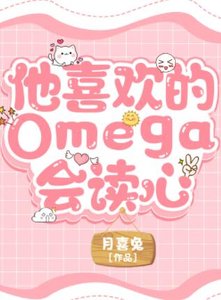 《他喜歡的Omega會讀心》