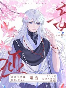 《哑妾》