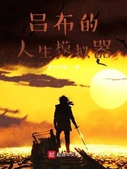 《呂布的人生模擬器》