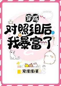 《穿成對照組後我暴富了》