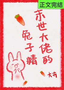 《末世大佬的兔子精》