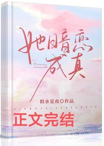《她暗戀成真》