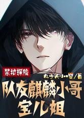 《禁地探险:队友麒麟小哥,宝儿姐》