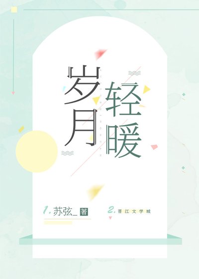 《歲月輕暖》