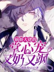 《病娇大佬的掌心宠又奶又飒》