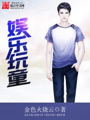 《娛樂玩童》