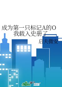 《成為第一隻標記A的O我載入史冊了》