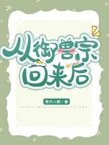 《從御獸宗回來後》