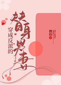 《穿成反派的替身男妻》
