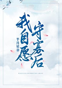 《我自願守寡後》