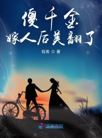 《傻千金嫁人後美翻了》