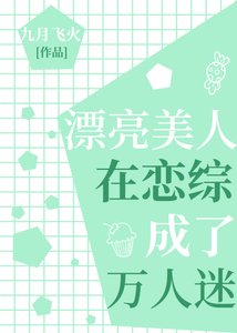《漂亮美人在戀綜成了萬人迷》