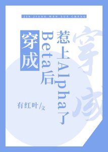 《穿成Beta後惹上Alpha了》