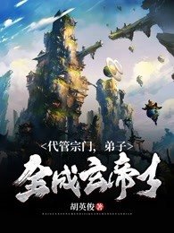 《代管宗門弟子全成玄帝了》
