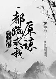 《整個師門都跪求我原諒》