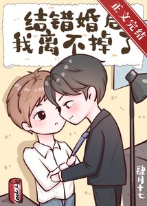 《結錯婚後我離不掉了》