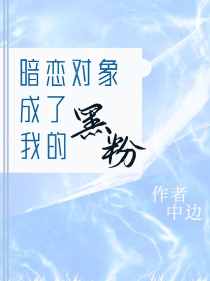 《暗戀對象成了我的黑粉》
