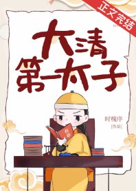 《(清穿同人)大清第一太子》