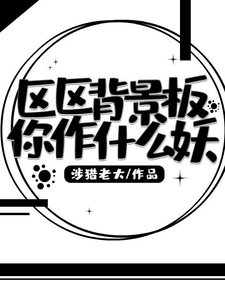 《區區背景板你作什麼妖》