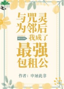 《(綜漫同人)與咒靈為鄰後我成了最強包租公》