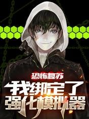 《恐怖復甦,我綁定了強化模擬器/綁定強化之後,我橫推恐怖世界》