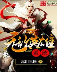 《無敵英雄系統》