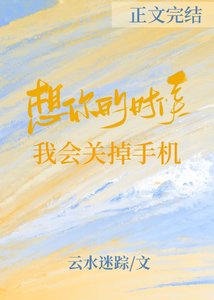 《想你的时候我会关掉手机》