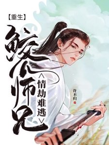 《【重生】鮫人師兄情劫難逃》